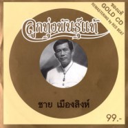 ชาย เมืองสิงห์ - ลูกทุ่งพันธุ์แท้-web